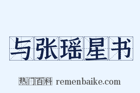 与张瑶星书是什么意思的图片